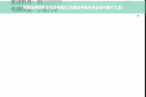 河南汝州高中毕业证书图片(河南汝州高中毕业证书图片大全)