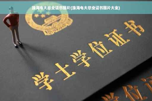 珠海电大毕业证书图片(珠海电大毕业证书图片大全)