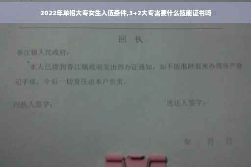 2022年单招大专女生入伍条件,3+2大专需要什么技能证书吗