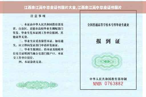 江西余江高中毕业证书图片大全,江西余江高中毕业证书图片