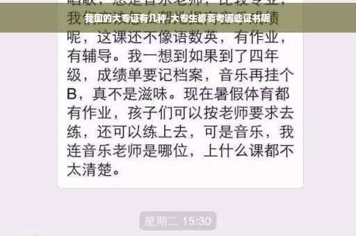 我国的大专证有几种-大专生都要考哪些证书呢