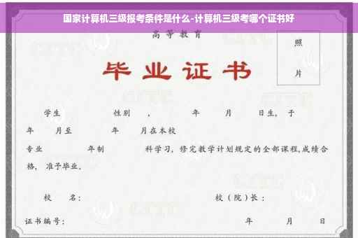 国家计算机三级报考条件是什么-计算机三级考哪个证书好