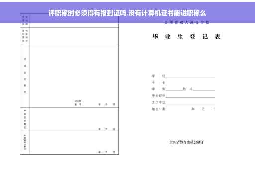 评职称时必须得有报到证吗,没有计算机证书能进职称么