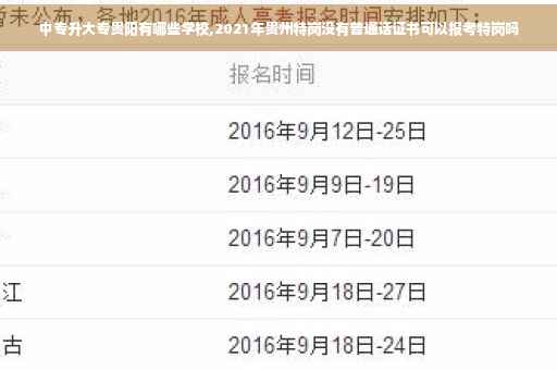 中专升大专贵阳有哪些学校,2021年贵州特岗没有普通话证书可以报考特岗吗