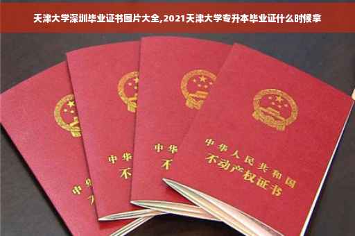 天津大学深圳毕业证书图片大全,2021天津大学专升本毕业证什么时候拿