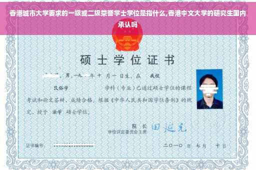 香港城市大学要求的一级或二级荣誉学士学位是指什么,香港中文大学的研究生国内承认吗