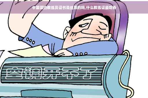 中国篮协教练员证书是纸质的吗,什么教练证最吃香