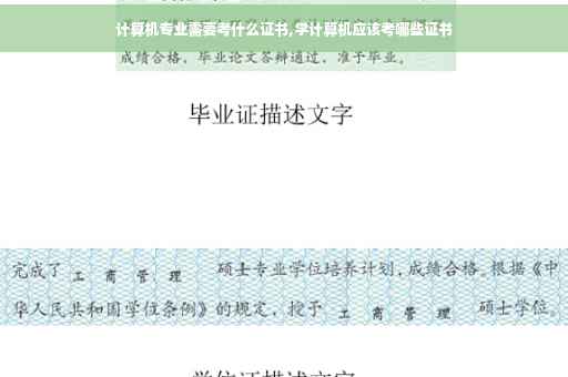 计算机专业需要考什么证书,学计算机应该考哪些证书