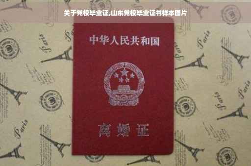 关于党校毕业证,山东党校毕业证书样本图片