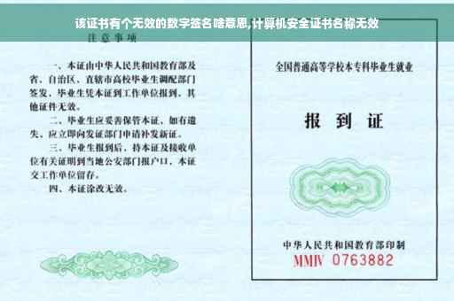 该证书有个无效的数字签名啥意思,计算机安全证书名称无效