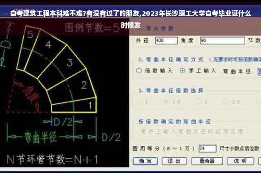 自考建筑工程本科难不难?有没有过了的朋友,2023年长沙理工大学自考毕业证什么时候发