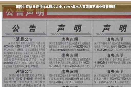 黄冈中专毕业证书样本图片大全,1997年电大黄冈师范毕业证能查吗