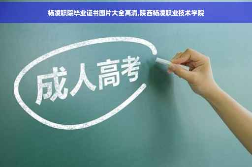 杨凌职院毕业证书图片大全高清,陕西杨凌职业技术学院