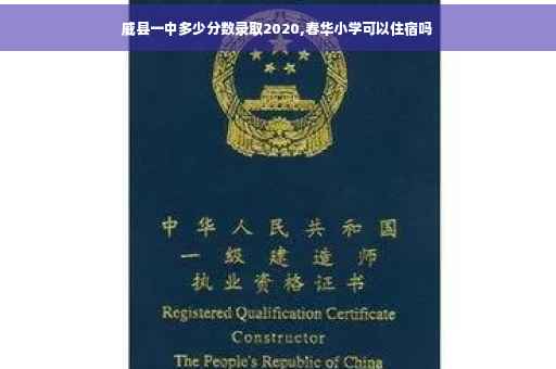 威县一中多少分数录取2020,春华小学可以住宿吗