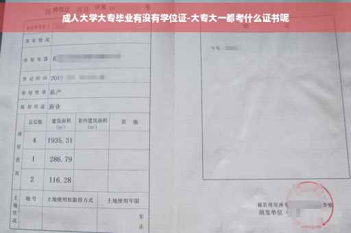 成人大学大专毕业有没有学位证-大专大一都考什么证书呢