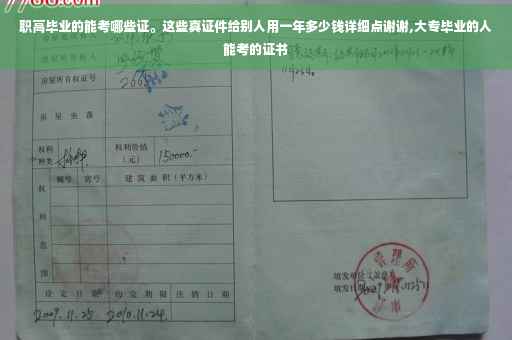 职高毕业的能考哪些证。这些真证件给别人用一年多少钱详细点谢谢,大专毕业的人能考的证书