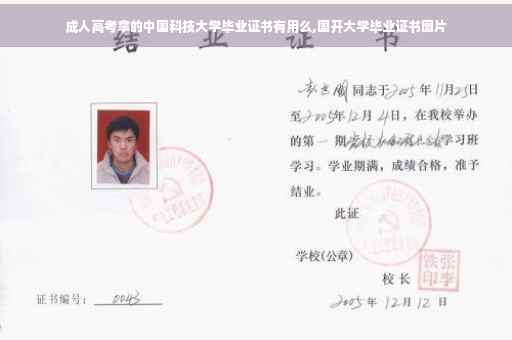成人高考拿的中国科技大学毕业证书有用么,国开大学毕业证书图片