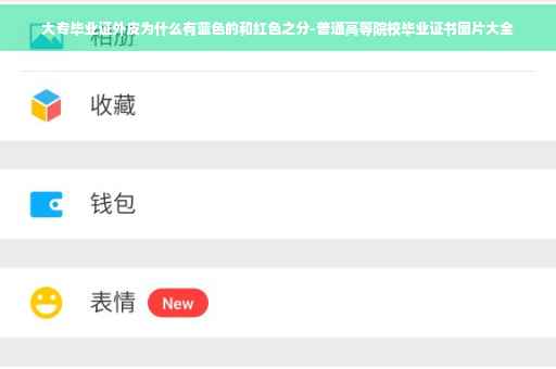 大专毕业证外皮为什么有蓝色的和红色之分-普通高等院校毕业证书图片大全