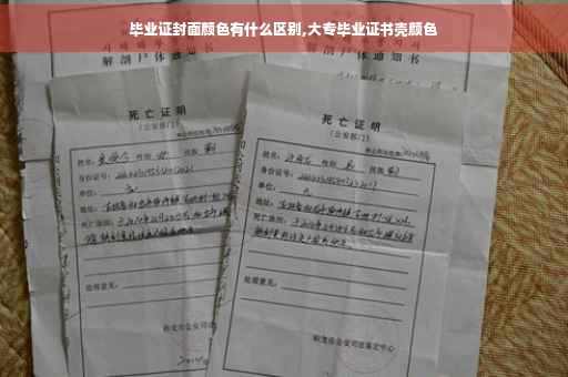 毕业证封面颜色有什么区别,大专毕业证书壳颜色