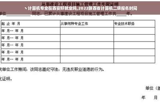丶计算机专业在西安好就业吗,2022陕西省计算机二级报名时间