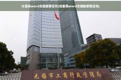 计算机word文档荣誉证书(如果用word文档做荣誉证书)