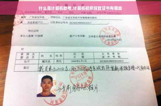 什么是计算机软考,计算机初级技能证书有哪些