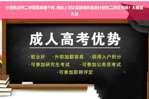 计算机证书二级和四级哪个好,淘宝上可以买到真的全国计算机二级证书吗？大概在几百