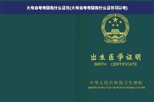 大专自考考研有什么证书(大专自考考研有什么证书可以考)