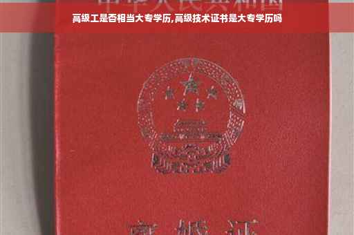 高级工是否相当大专学历,高级技术证书是大专学历吗