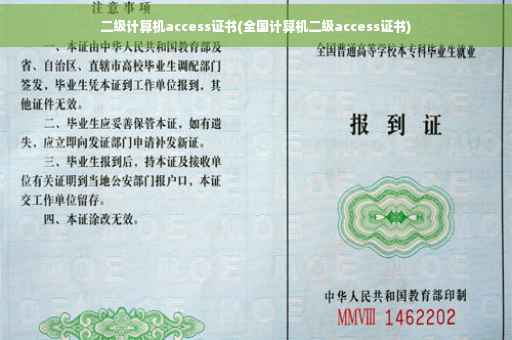 二级计算机access证书(全国计算机二级access证书)