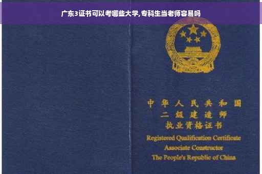 广东3证书可以考哪些大学,专科生当老师容易吗