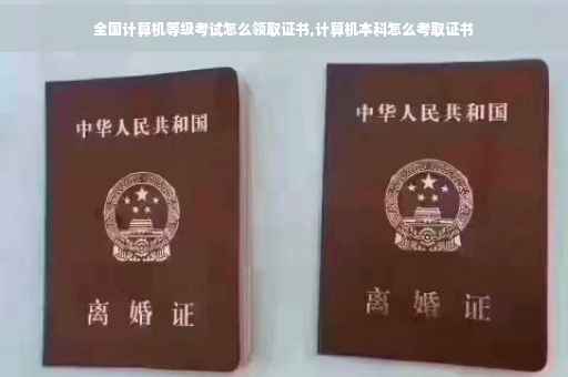 全国计算机等级考试怎么领取证书,计算机本科怎么考取证书