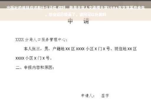 出版社的编辑应该有什么证件,你好，我是北京人文函授大学1986年文学系毕业生。毕业证已经丢了。请问可以补发吗