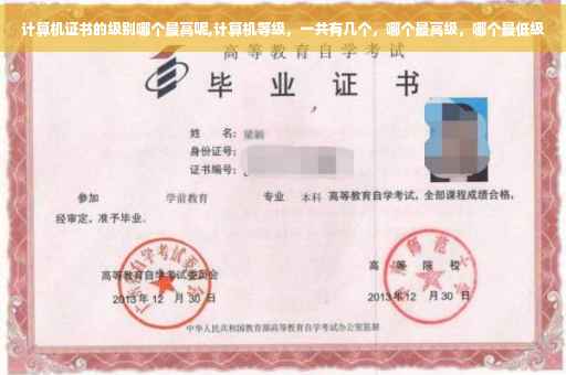 计算机证书的级别哪个最高呢,计算机等级，一共有几个，哪个最高级，哪个最低级