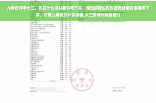 九月份开学大三,现在什么证书都没考下来,但是研究生和教室资格证肯定要考下来,只有九月份的计算机和,大三没考计算机证书 九月份开学大三,现在什么证书都没考下来,但是研究生和教室资格证肯定要考下来,只有九月份的计算机和,大三没考计算机证书