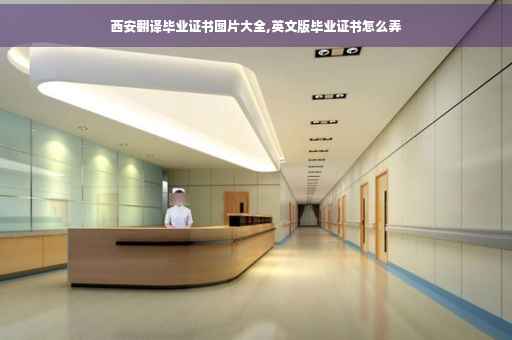 西安翻译毕业证书图片大全,英文版毕业证书怎么弄