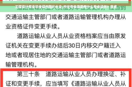 工程设计专业毕业证书图片大全,光伏专业需要考什么专业证书？急求