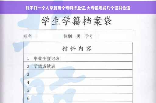 能不能一个人拿到两个专科毕业证,大专报考发几个证书合适