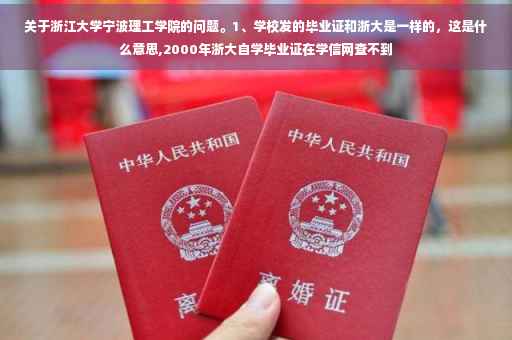 关于浙江大学宁波理工学院的问题。1、学校发的毕业证和浙大是一样的，这是什么意思,2000年浙大自学毕业证在学信网查不到