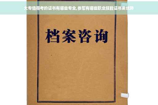 大专值得考的证书有哪些专业,参军有哪些职业技能证书更优势