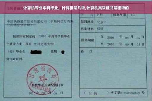 计算机专业本科毕业,计算机是几级,计算机高级证书是哪级的 计算机专业本科毕业,计算机是几级,计算机高级证书是哪级的