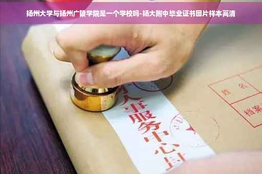 扬州大学与扬州广陵学院是一个学校吗-扬大附中毕业证书图片样本高清