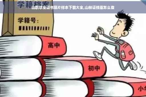 山职毕业证书图片样本下载大全,山林证档案怎么查
