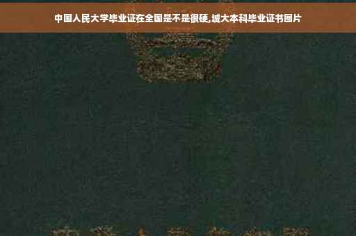 中国人民大学毕业证在全国是不是很硬,城大本科毕业证书图片