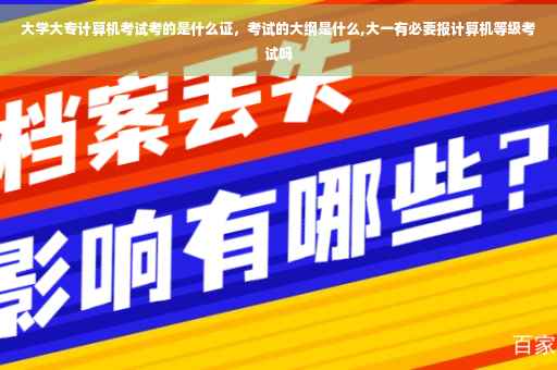 大学大专计算机考试考的是什么证，考试的大纲是什么,大一有必要报计算机等级考试吗