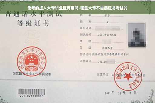免考的成人大专毕业证有用吗-哪些大专不需要证书考试的