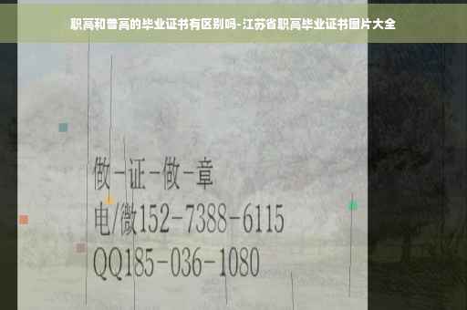 职高和普高的毕业证书有区别吗-江苏省职高毕业证书图片大全