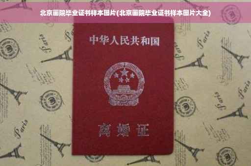北京画院毕业证书样本图片(北京画院毕业证书样本图片大全)