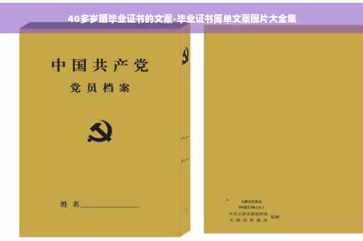 40多岁晒毕业证书的文案-毕业证书简单文案图片大全集