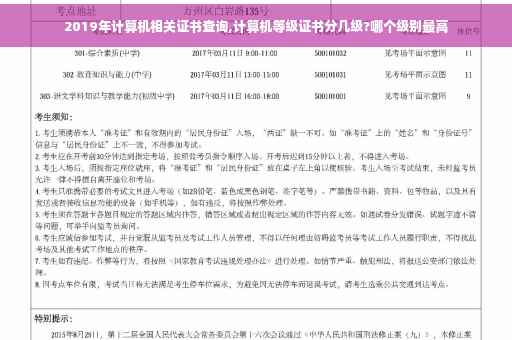 2019年计算机相关证书查询,计算机等级证书分几级?哪个级别最高